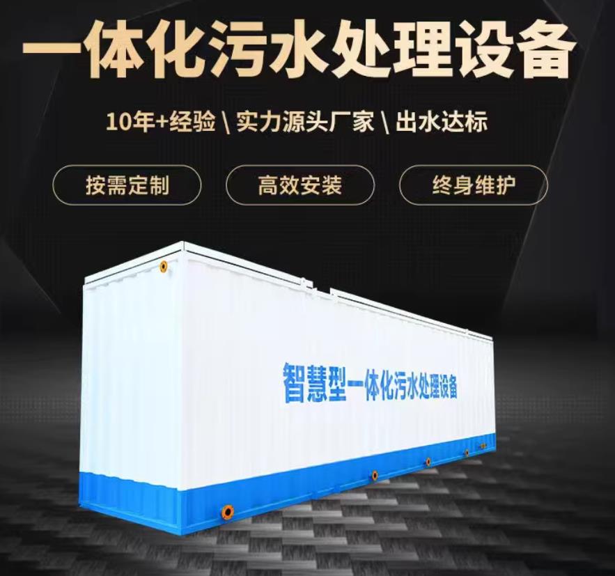 连江一体化污水处理设备_生活污水处理_甘肃嘉源通环保
